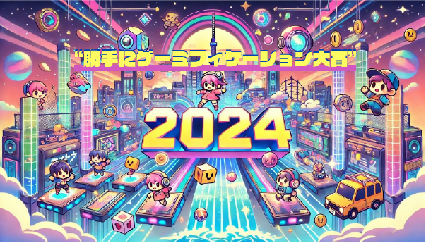 人生を“神ゲー”に！「勝手にゲーミフィケーション大賞2024」最優秀賞は『そういうゲーム』