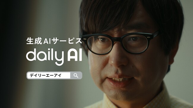 お笑い芸人・おいでやす小田さん出演 生成AIサービス「dailyAI」が初のWeb-CMを12月27日(金)より配信開始