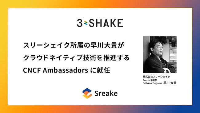 スリーシェイク所属の早川大貴がクラウドネイティブ技術を推進するCNCF Ambassadorsに就任