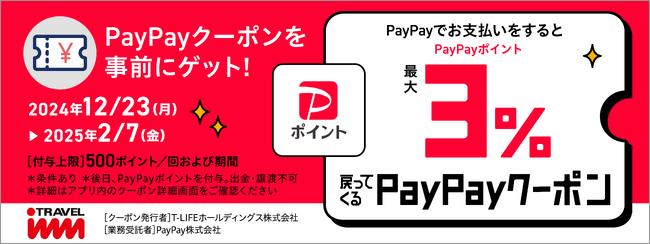 トラベルイン×PayPayでスキー・スノボツアーがお得！PayPayポイント最大3%戻ってくるキャンペーンを開催！