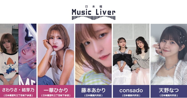 日本橋 Music Liver 第九弾を12/26（木）に開催いたします。