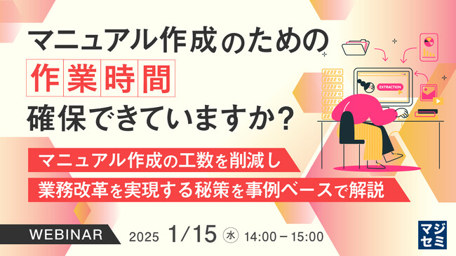 DX停滞を打破！マニュアル整備で業務効率化を実現するウェビナーを開催