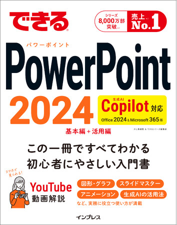 相手に伝わるスライドが作れる！　Copilotに対応した『できるPowerPoint 2024 Copilot対応 Office 2024＆Microsoft 365版』を12月24日（火）に発売