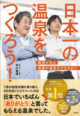 『日本一の温泉をつくろう 難病が治る奇跡の温泉ができるまで』書籍カバー 『日本一の温泉をつくろう 難病が治る奇跡の温泉ができるまで』書籍カバー
