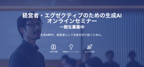 2025年1月より各コース“先着10名限定”経営者向け「生成AIオンラインセミナー」を開催　第一期生の募集開始