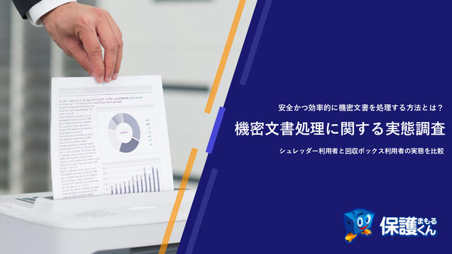 機密文書処理を後回しにしている人は72％も！！情報漏洩リスクを高める危険な習慣