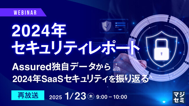 『【再放送】2024年セキュリティレポート』というテーマのウェビナーを開催