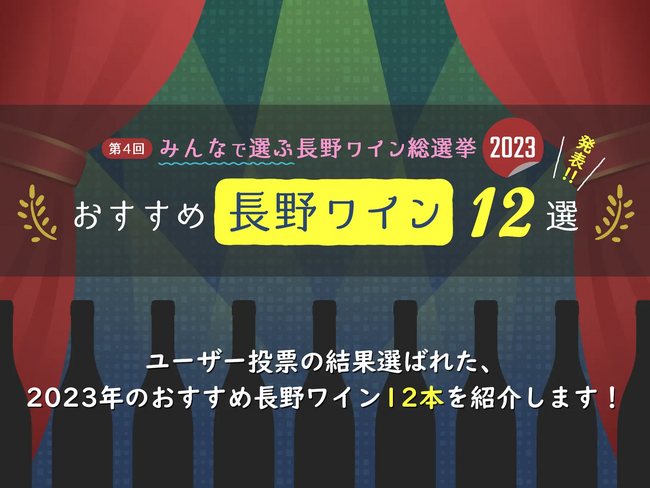 「第5回 みんなで選ぶ長野ワイン総選挙2024」投票受付中！1月12日まで！