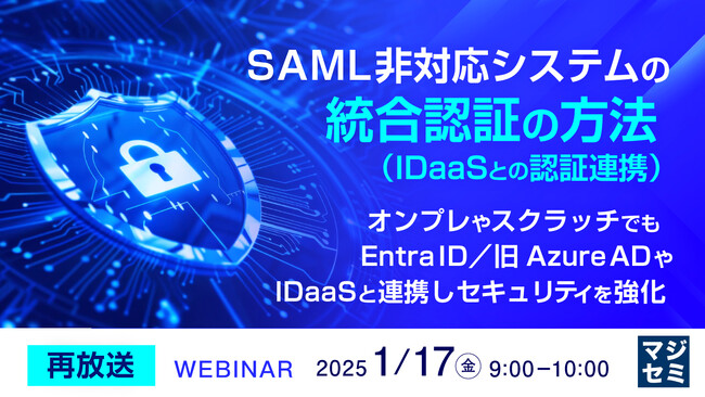 『【再放送】SAML非対応システムの統合認証（IDaaSとの認証連携）の方法』というテーマのウェビナーを開催