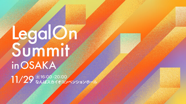 【開催報告】大阪初開催！企業の法務責任者を対象とした完全招待制イベント「LegalOn Summit in 大阪」を11月29日（金）に開催しました。