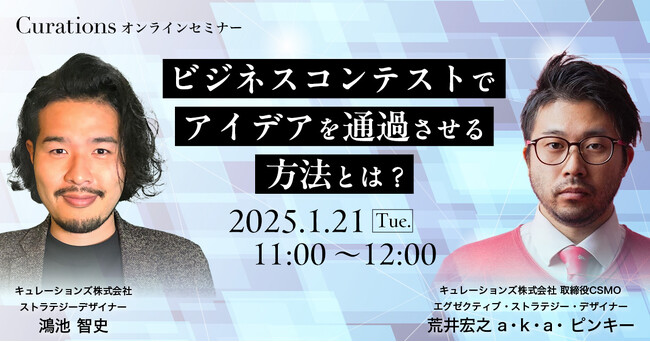 【1月21日(火)11:00～ 無料オンラインセミナー】ビジネスコンテストでアイデアを通過させる方法とは？
