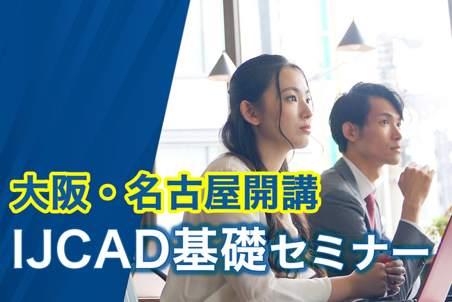 大阪・名古屋でIJCADを学ぶなら今！ IJCAD基礎セミナー開講