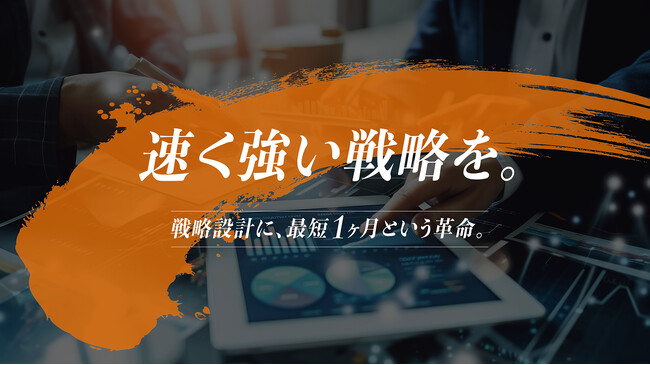 「最短1ヶ月&コスト1/3」でマーケティング戦略設計を行うプロダクトをリリース