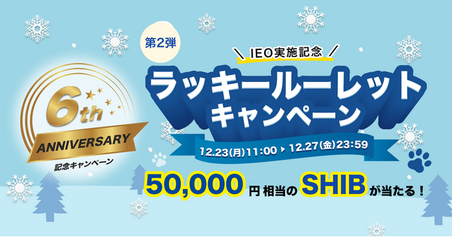 ビットトレード、50,000円相当のSHIBが当たる！【6周年記念】※第2弾※IEO実施記念ラッキールーレットキャンペーン