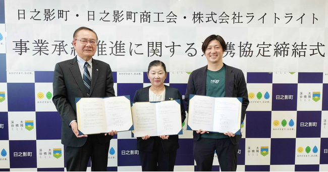【自治体向け事業承継支援サービス】事業承継マッチングプラットフォーム「relay（リレイ）」と宮崎県日之影町、日之影町商工会と事業承継推進のため連携協定を締結