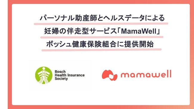パーソナル助産師とヘルスデータによる妊婦の健康支援サービス「MamaWell」、ボッシュ健康保険組合に提供開始