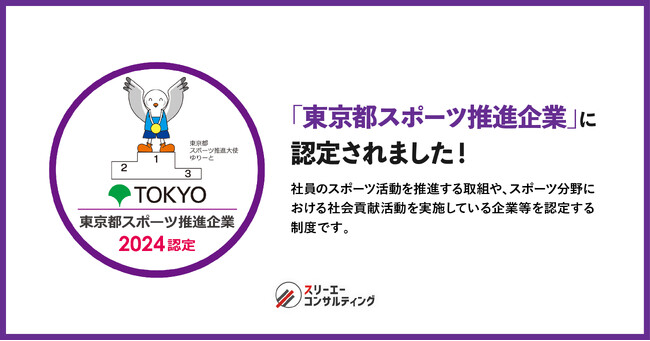 【ウェルビーイング経営】スリーエーコンサルティング、令和6年度「東京都スポーツ推進企業」に認定