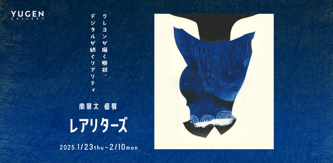 【YUGEN Gallery FUKUOKA】クレヨンとデジタルが創る新しい世界。南景太 個展「レアリターズ」＜2025年1月23日（木）～2月10日（月）＞