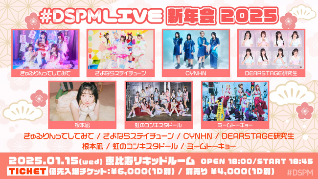 #DSPMLIVE 新年会2025 ZAIKO独占チケット販売中！