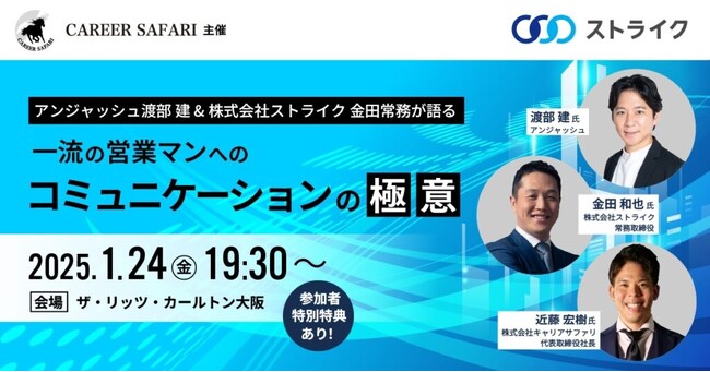 特別開催！アンジャッシュ渡部さん×ストライク金田常務が語るコミュニケーションの秘訣