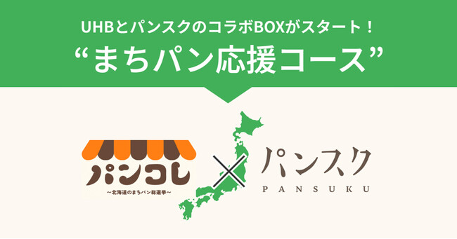 北海道文化放送が地域密着型パン番組「パンコレ」を12/30放送！パンスクとの番組コラボBOXも販売予定