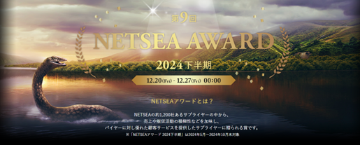 ベストサプライヤーに贈る「NETSEAアワード2024下半期」受賞企業が決定！