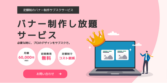 必要な時に、プロのバナー制作をサブスクで。株式会社IIPがバナー制作し放題サービス「定額デザインオフィス」を提供開始！