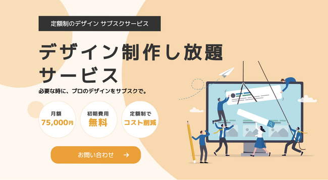 必要な時に、プロのデザインをサブスクで。株式会社IIPがデザイン制作し放題サービス「定額デザインオフィス」を提供開始！