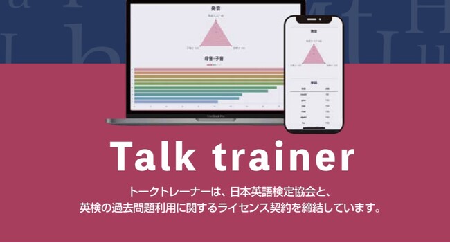 英検問題が解き放題 “Talk Trainer”／ＡＩで英語４技能を学習：【英検突破（R）】と合わせた学習をお薦めします。デジタル／ＡＩアプリ＆アナログ／テキスト教材の併用学習で合格を目指しましょう！