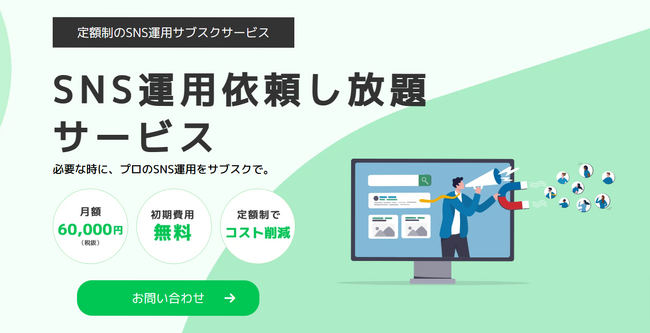 必要な時に、プロのSNS運用をサブスクで。株式会社IIPがSNS運用し放題サービス「定額デザインオフィス」を提供開始！