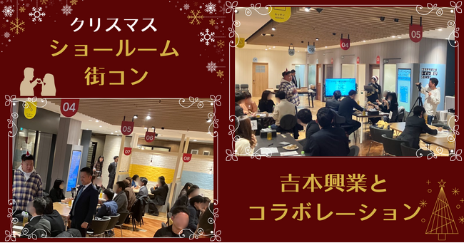 お笑いの吉本とコラボレーション！ショールームde街コン開催