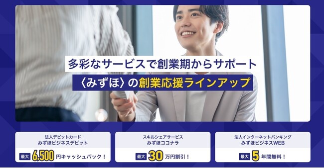 みずほ銀行 創業期向け企業向け法人プランをリニューアル　　　　　多彩なサービスやお得に利用できる特典満載な法人向けメニューへ再編「〈みずほ〉の創業応援ラインアップ」が12月23日よりスタート