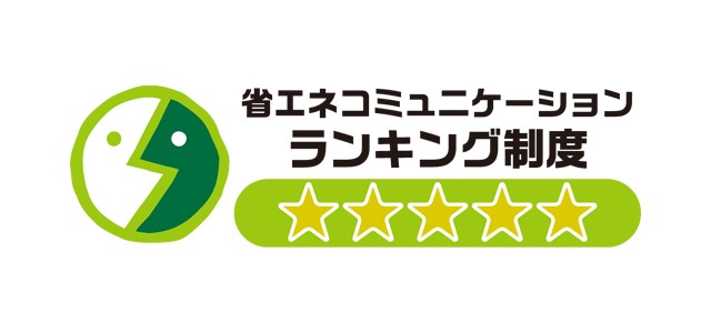 令和６年度「省エネコミュニケーション・ランキング制度」五つ星獲得に関するお知らせ