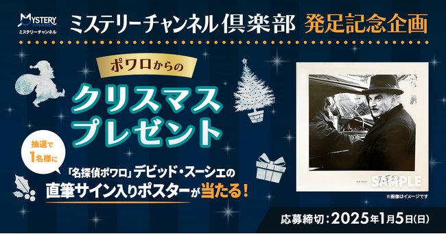“ミステリーチャンネル倶楽部”発足記念企画「名探偵ポワロ」主演デビッド・スーシェ直筆サイン入りポスターが当たるプレゼントキャンペーンを実施！