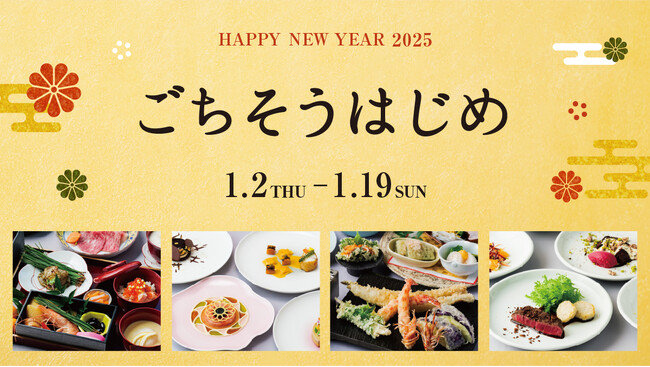 【東京ミッドタウン】新年にふさわしい特別な料理でお祝い「ごちそうはじめ」