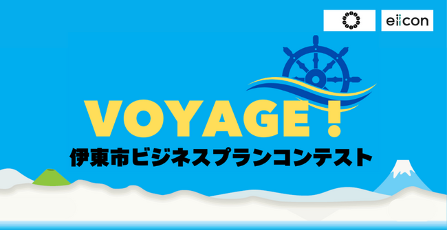 【 伊東市 × eiicon 】ファイナリスト10案が決定！ 伊東市の活性化と地域実装を目指すビジネスプランコンテスト 『伊東市ビジネスプランコンテスト VOYAGE！』