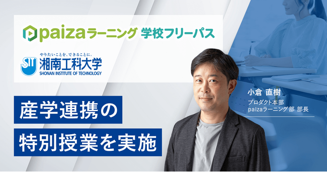 paiza、湘南工科大学情報学部の授業「共通基盤ワークショップ」で産学連携の特別授業を実施