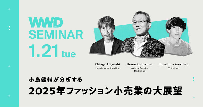 【WWDJAPANセミナー】小島健輔が分析する『2025年ファッション小売業の大展望』