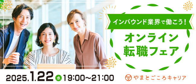 インバウンド業界で働こう！オンライン転職フェアを1月22日に開催