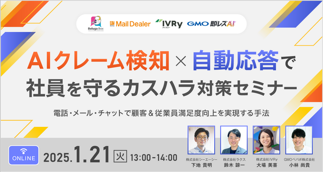 メールディーラー、「AIクレーム検知×自動応答で社員を守るカスハラ対策セミナー」を1月21日に開催
