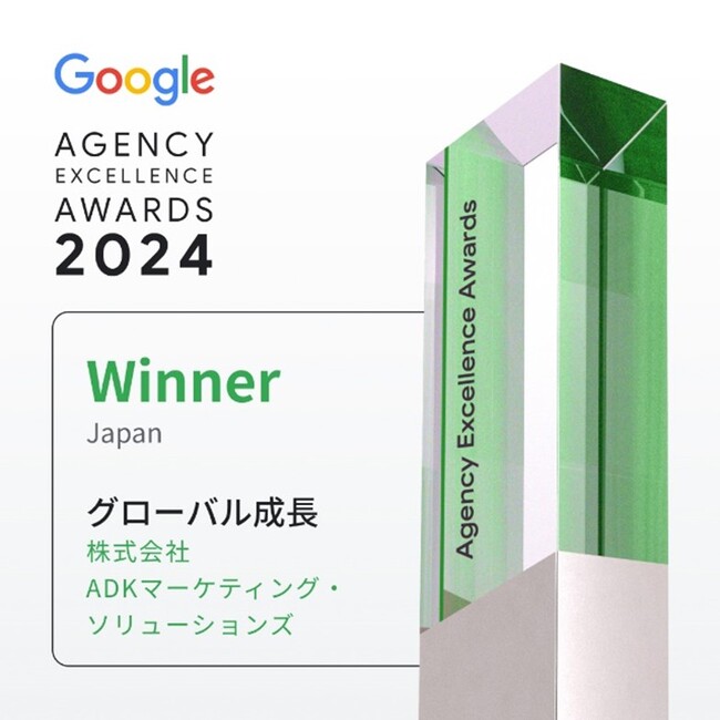 ADKマーケティング・ソリューションズ、Googleが主催する2024 Agency Excellence Awardsにおいて日本のグローバル成長部門を受賞