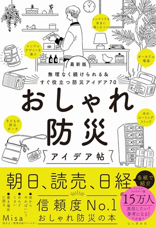 今まで“防災できなかった人”も、これならできる！　各紙で紹介された話題の防災本の新版『最新版　おしゃれ防災アイデア帖』が発刊！