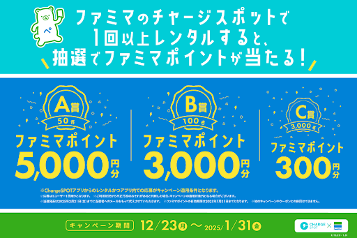 【ファミマでChargeSPOTを借りるとファミマポイントが当たる！】ChargeSPOT×ファミリーマートのコラボキャンペーンを12月23日(月)から実施