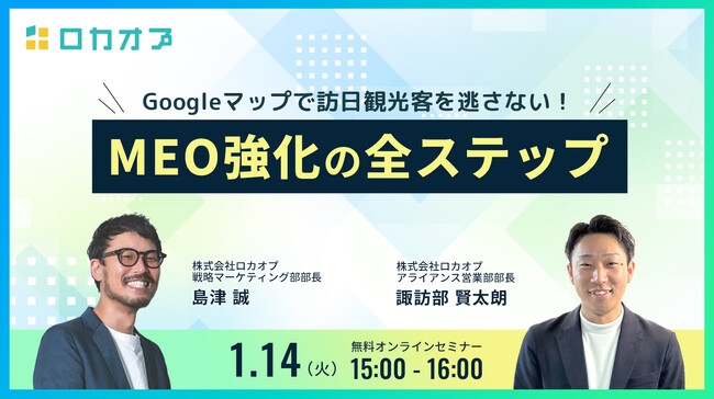【無料オンラインセミナー】Googleマップで訪日観光客を逃さない！MEO強化の全ステップ　1/14（火）開催
