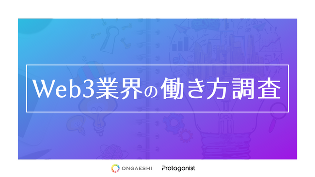 【Web3業界の働き方調査】20-30代ミドル～ハイキャリア層の「働きがい」と「働きやすさ」を両立する新しい選択肢に