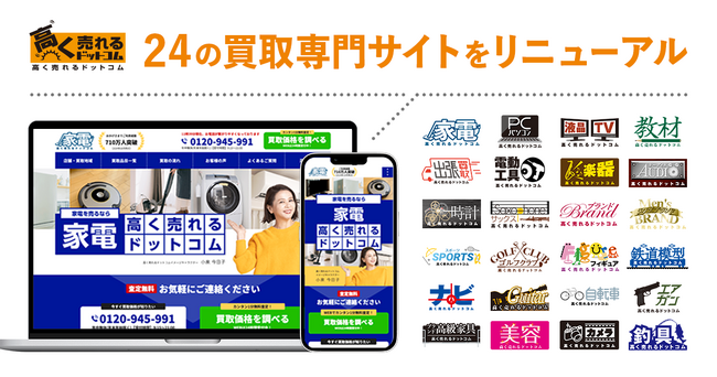 不要品の処分ニーズが高まる年末に「高く売れるドットコム」が24の買取専門サイトをリニューアル