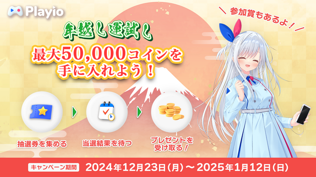 【年越し運試し】夢とコインを掴み取れ！ゲームのプレイ時間に応じてポイントが貯まるアプリ「Playio（プレイオ）」2024年12月23日（月）より年末年始イベントを開催！