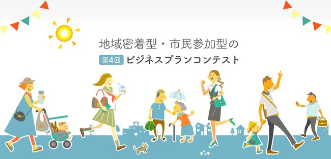 第4回やさシティ、まつど。ビジネスプランコンテスト観覧者(市民審査員)大募集!