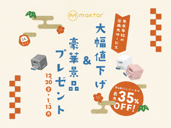 【Maktar・年末年始の出血大サービス】公式オンラインショップで大幅値下げ＆豪華景品プレゼントキャンペーン開催中！