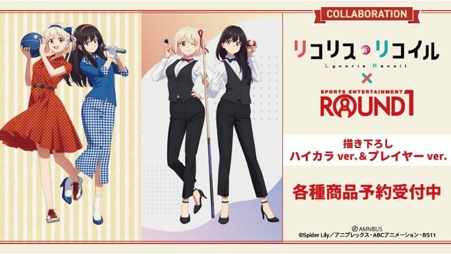 TVアニメ「リコリス・リコイル」の×「ROUND1」のコラボレーションアイテムの受注を開始！！アニメ・漫画のオリジナルグッズを販売する「AMNIBUS」にて